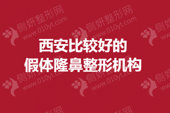 西安比较好的假体隆鼻整形机构