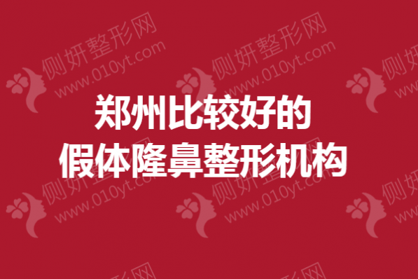 郑州比较好的假体隆鼻整形机构