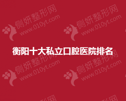 衡阳十大私立口腔医院排名