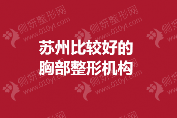 苏州比较好的胸部整形机构