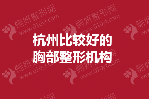 杭州比较好的胸部整形机构