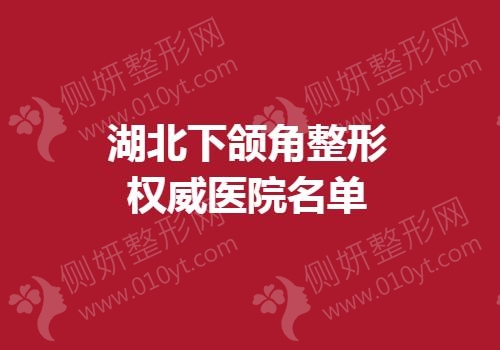 湖北下颌角整形权威医院名单