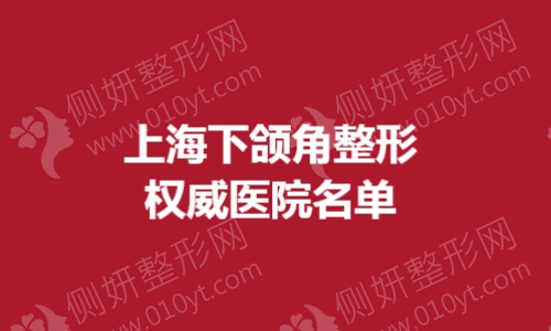 上海下颌角整形权威医院名单