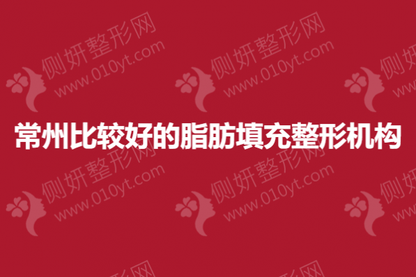 常州比较好的脂肪填充整形机构