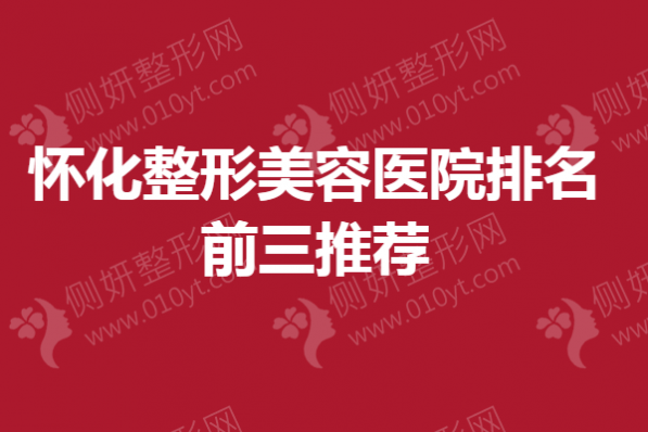 怀化整形美容医院排名前三推荐