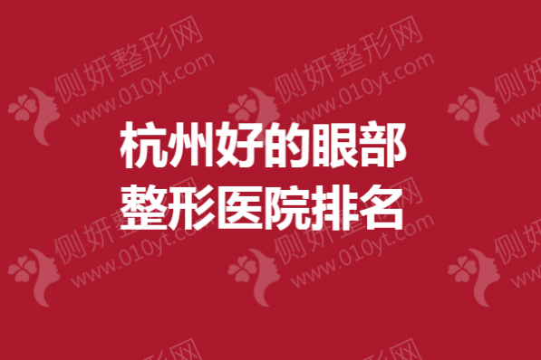 杭州好的眼部整形医院排名