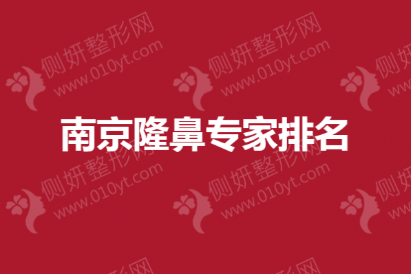 南京隆鼻专家排名