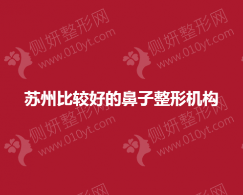苏州比较好的鼻子整形机构