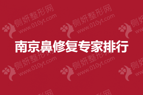 南京鼻修复专家排行