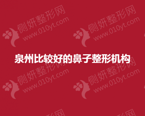泉州比较好的鼻子整形机构