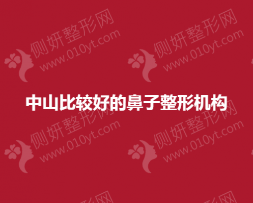 中山比较好的鼻子整形医院