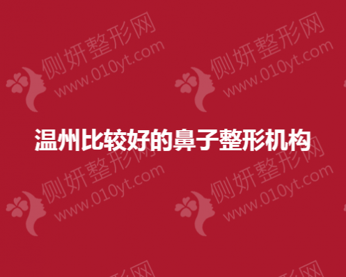 温州比较好的鼻子整形机构