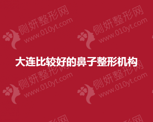 大连比较好的鼻子整形机构