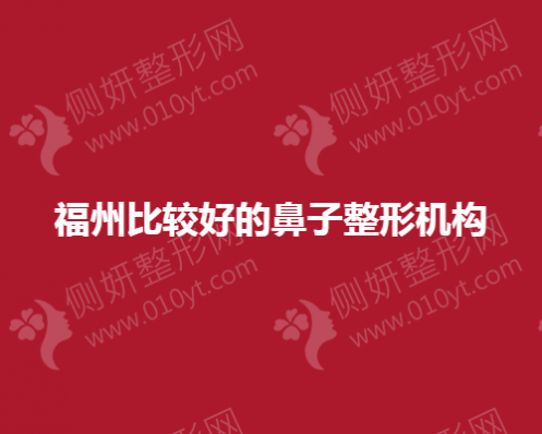 福州比较好的鼻子整形机构