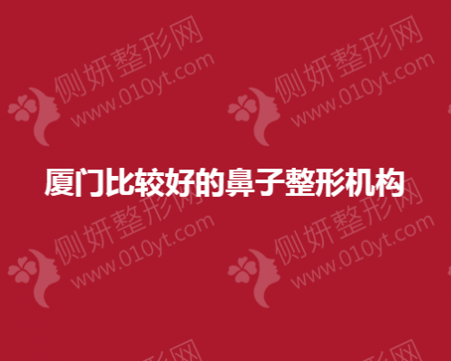 厦门比较好的鼻子整形机构