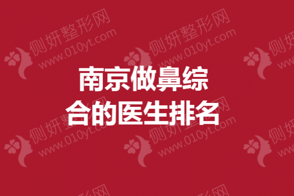 南京做鼻综合的医生排名