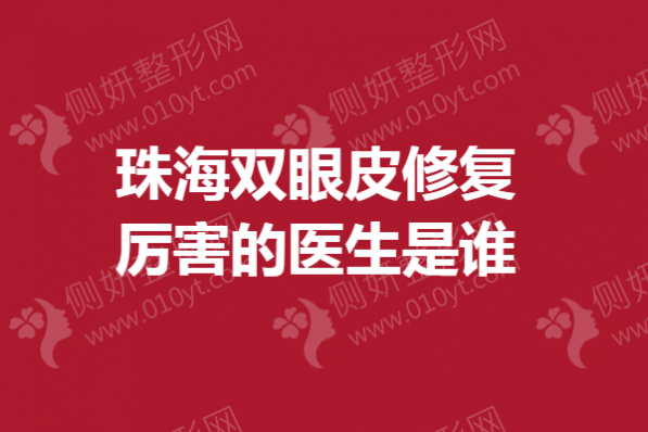 珠海双眼皮修复厉害的医生是谁