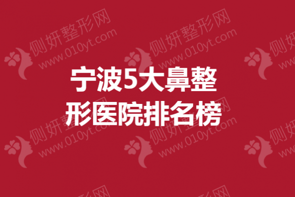 宁波5大鼻整形医院排名榜