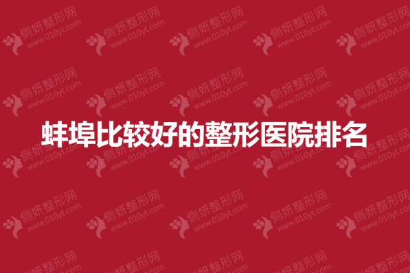 蚌埠比较好的整形医院排名
