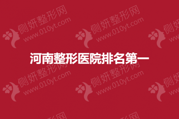 河南整形医院排名第一
