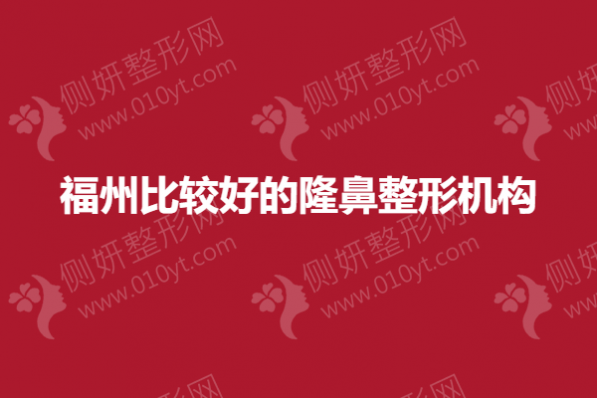 福州比较好的隆鼻整形机构