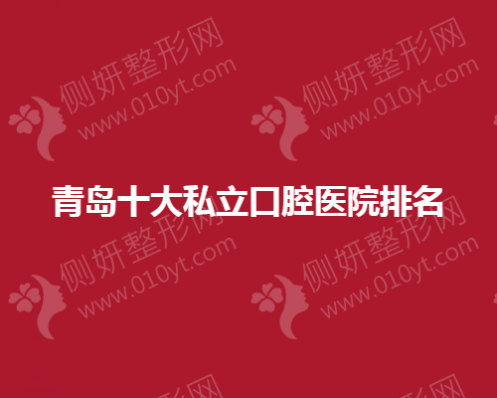 青岛十大私立口腔医院排名