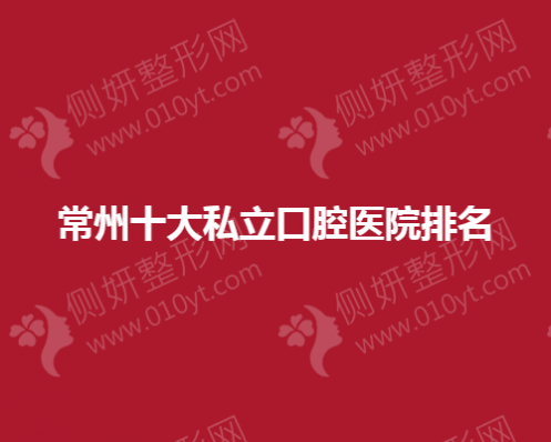 常州十大私立口腔医院排名
