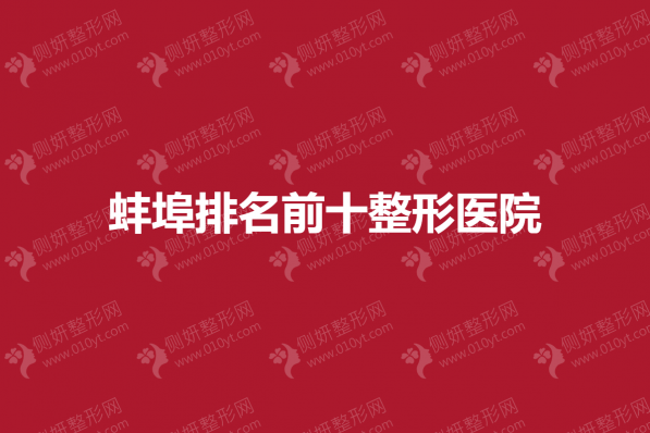 蚌埠排名前十整形医院