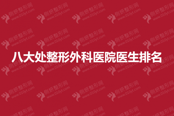 八大处整形外科医院医生排名
