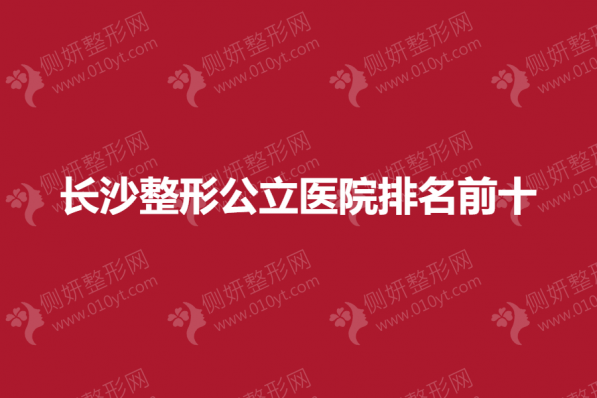 长沙整形公立医院排名前十