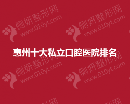 惠州十大私立口腔医院排名榜