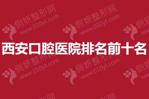 西安市口腔医院排名前十名