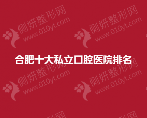 合肥十大私立口腔医院排名