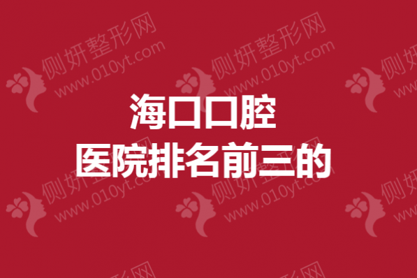 海口口腔医院排名前三的
