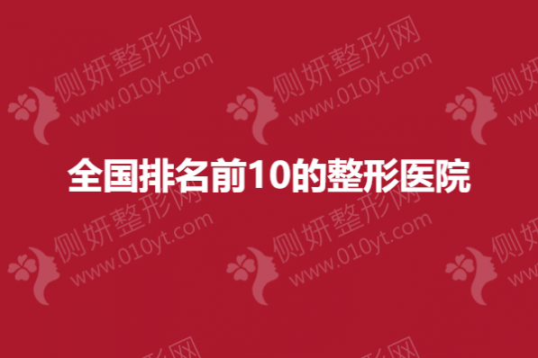 全国排名前10的整形医院
