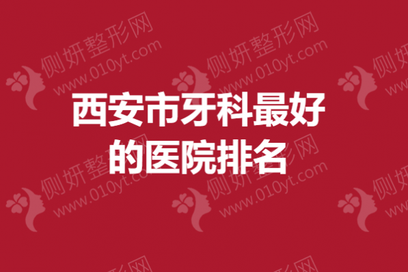 西安市牙科最好的医院排名