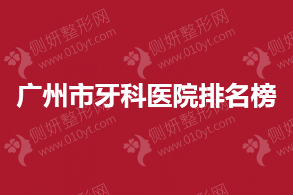 广州市牙科医院排名榜