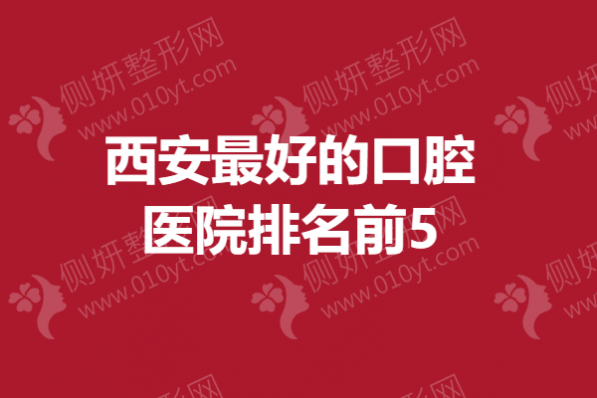 西安最好的口腔医院排名前5