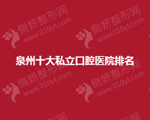 泉州十大私立口腔医院排名榜