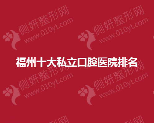 福州十大私立口腔医院排名