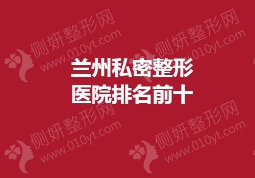 兰州私密整形医院排名前十