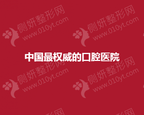 中国最权威的口腔医院有哪些