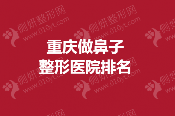 重庆做鼻子整形医院排名榜