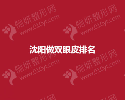 沈阳做双眼皮排名榜