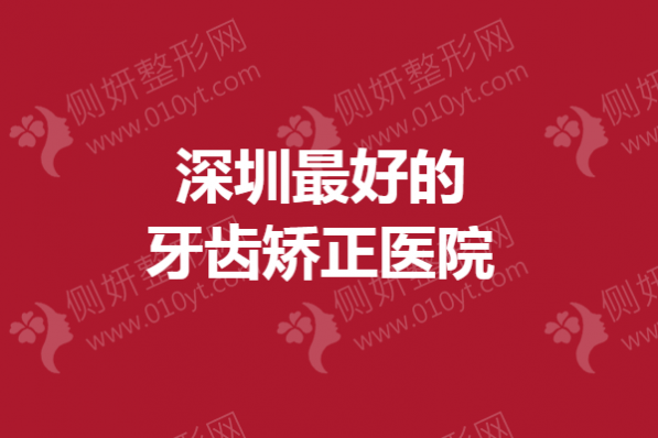 深圳最好的牙齿矫正医院