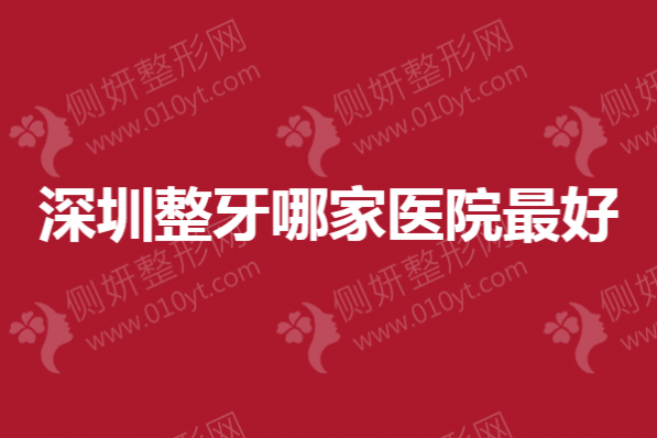 深圳整牙哪家医院最好