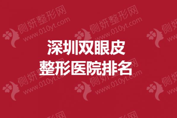 深圳双眼皮整形医院排名