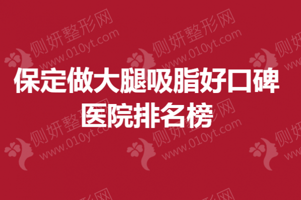 保定做大腿吸脂好口碑医院排名榜