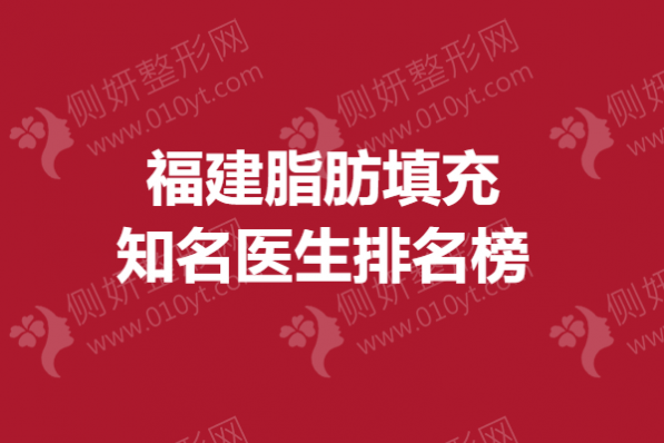 福建脂肪填充知名医生排名榜