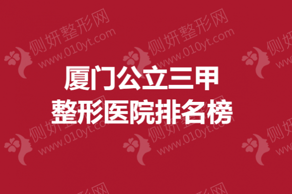 厦门公立三甲整形美容医院排名榜
